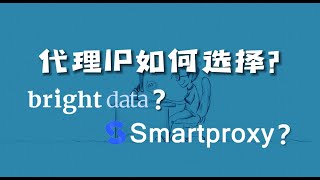海外http代理ip该如何选择？bright data 和 Smartproxy数据对比测评，动态住宅ip，支持数据收集业务，品牌保护等业务
