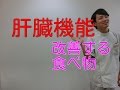 肝臓機能を向上させる食べ物をご紹介します。