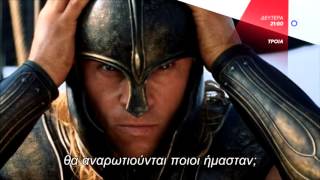 ΤΡΟΙΑ (TROY) - trailer