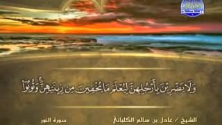 سورة النور/ الشيخ عادل الكلباني .