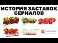 Обновлено История заставок сериалов Универ САШАТАНЯ 2008 н в