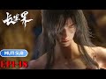 MUTI SUB EP1 19 长生界 World Of Immortals 一曲祖神谣 道尽血与泪 MUTI SUB EP1 19 长生界 World Of Immortals 一曲祖神谣 道尽血与泪