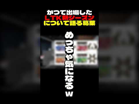 かつて出場したLTK、新シーズンについて語る葛葉 #葛葉 #にじさんじ #切り抜き #shorts #lol #ltk