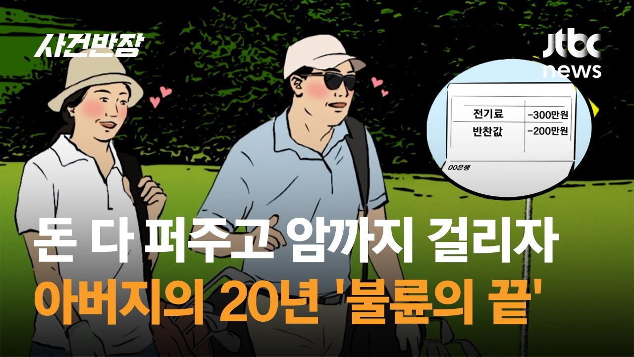 돈 다 퍼주고 암까지 걸리자…아버지의 20년 '불륜의 끝' / JTBC 사건반장