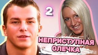 Неприступная Олечка [2]