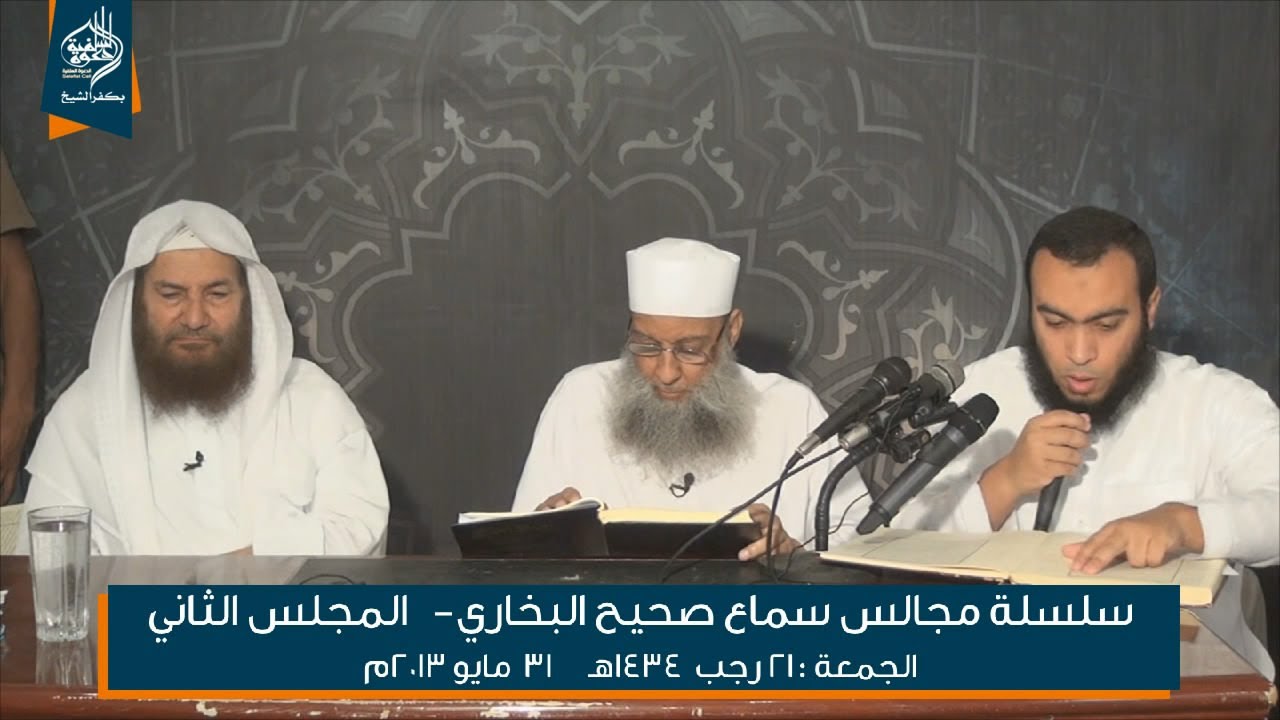 مجالس سماع صحيح البخاري لفضيلة الشيخ أبي إسحق الحويني 02