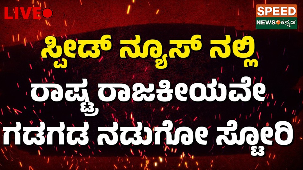 🔴LIVE | FATHER OF ALL EXCLUSIVES | ಸ್ಪೀಡ್ ನ್ಯೂಸ್ ನಲ್ಲಿ ರಾಷ್ಟ್ರ ರಾಜಕೀಯವೇ ಗಡಗಡ ನಡುಗೋ ಸ್ಟೋರಿ ..! | SNK