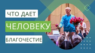 видео: Что дает человеку БЛАГОЧЕСТИЕ картинка: Что дает человеку БЛАГОЧЕСТИЕ