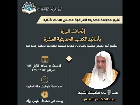مجلس سماع إتحاف البررة بأسانيد الكتب الحديثية العشرة للشيخ محمد ياسين الفاداني المكي رحمه الله