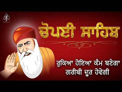 CHAUPAI SAHIB [ ਚੌਪਈ ਸਾਹਿਬ ਪਾਠ ] ਸੱਚੇ ਮਨ ਸੁਣਨ ਨਾਲ ਸਬ ਦੁੱਖਾਂ ਦਾ ਨਾਸ਼ ਹੋਏਗਾ ਹਰ ਮੈਦਾਨ ਵਿੱਚ ਫਤਿਹ ਹੋਵੇਗੀ |