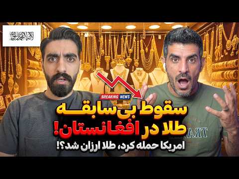 معجزه اقتصادی افغانستان داستان سقوط دلار و طلاهای ۴۰۰ گرمی