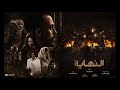 موسيقي مسلسل النهاية الموسيقار هشام خرما 