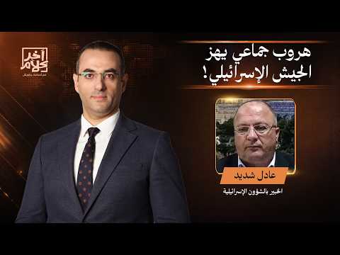 Expert Adel Shdid: The occupation army is going through its worst period since 1948 due to soldie...