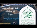 شرح وصية النبي الأكرم صلى الله عليه وآله لأبي ذر الغفاري الحلقة ٤ السيد شاكر اليوسف