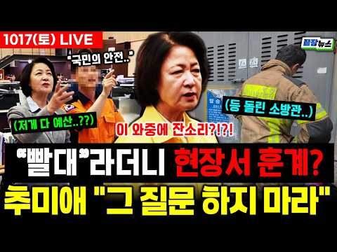 🔴LIVE:: "사과를 바라시니 사과하겠다” 추미애 진짜 의도 드러났다? 소방관들이 등 돌린 이유 #추미애 #소방 #순직 #정치 #시사 #live (1017_토)