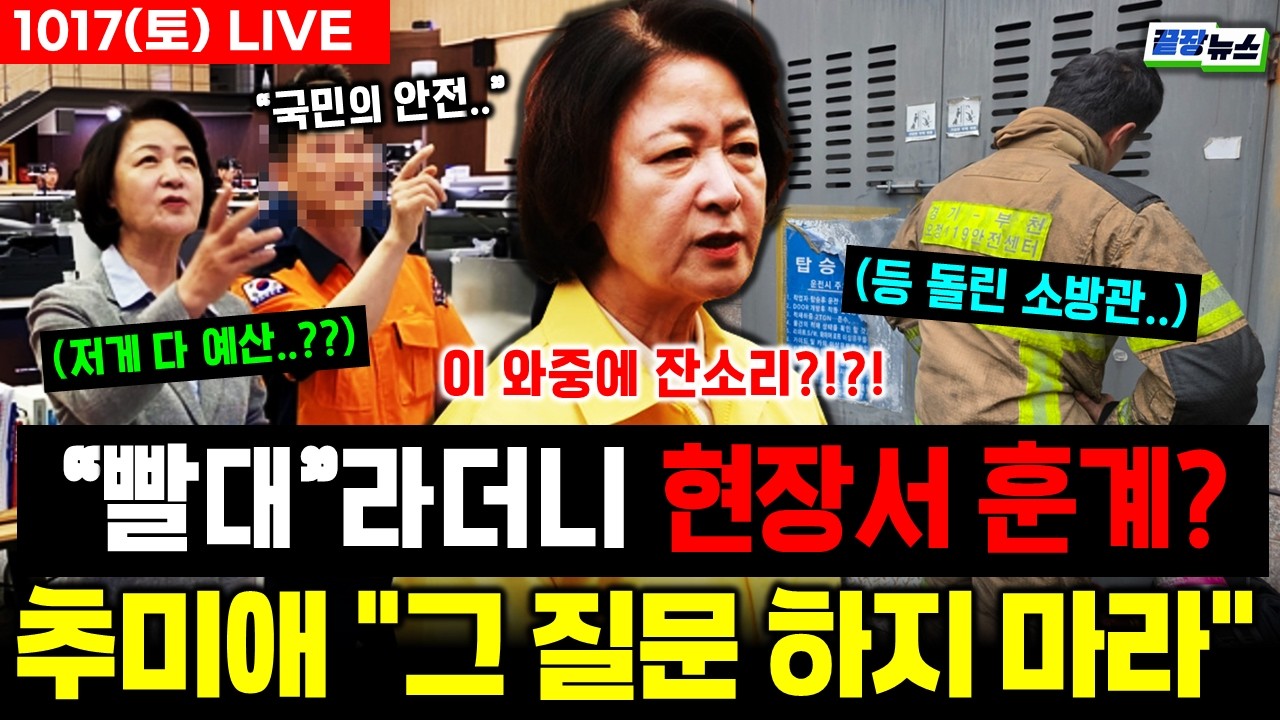 🔴LIVE:: "사과를 바라시니 사과하겠다” 추미애 진짜 의도 드러났다? 소방관들이 등 돌린 이유 #추미애 #소방 #순직 #정치 #시사 #live (1017_토)