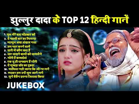 #Jukebox | झुल्लुर दादा के Top 12 हिंदी गाने | #Jhullur Dada | Hindi Song | Amit Sultanpuriya