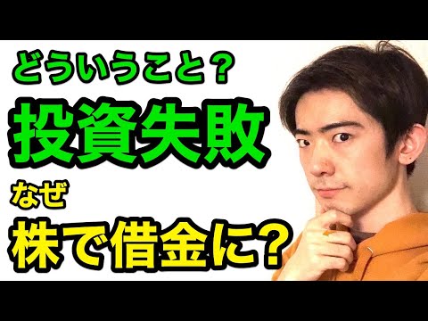 どういうこと？投資失敗！なぜ株で借金に…
