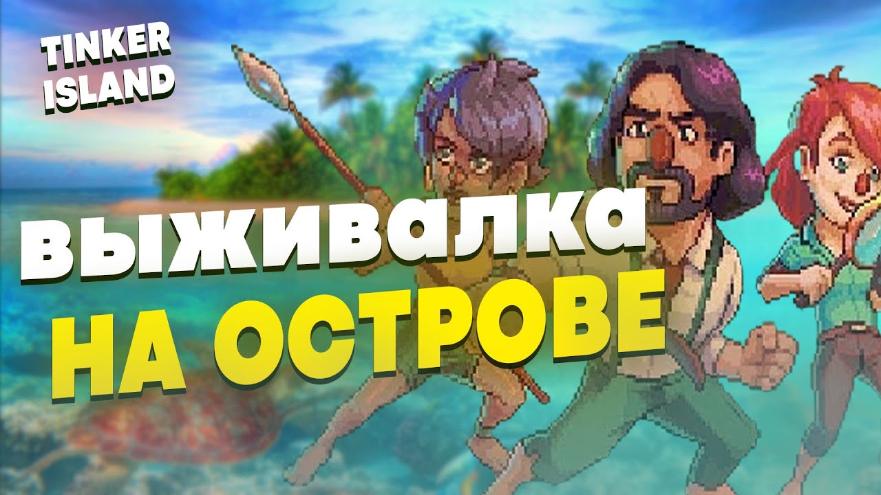 Tinker Island люк. Остров Tinker эликсир. Остров Тинкер поселение. Tinker island