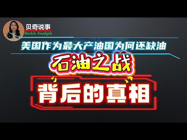 美国明明是产油第一大国，为啥还怕伊朗封锁霍尔木兹海峡？石油之战背后的真相