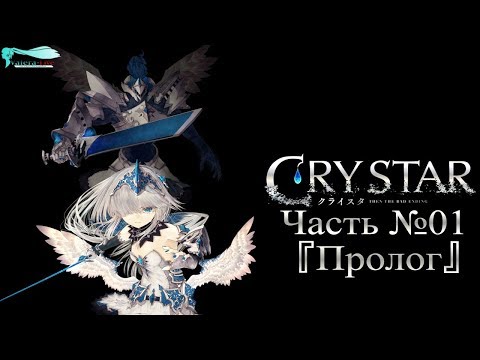 CRYSTAR - Часть №01 [Пролог] (Прохождения на русском)