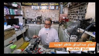 حرف أحسائية | حرفة تصليح المفاتيح | الحاج عبدالرزاق طاهر أبوزيد