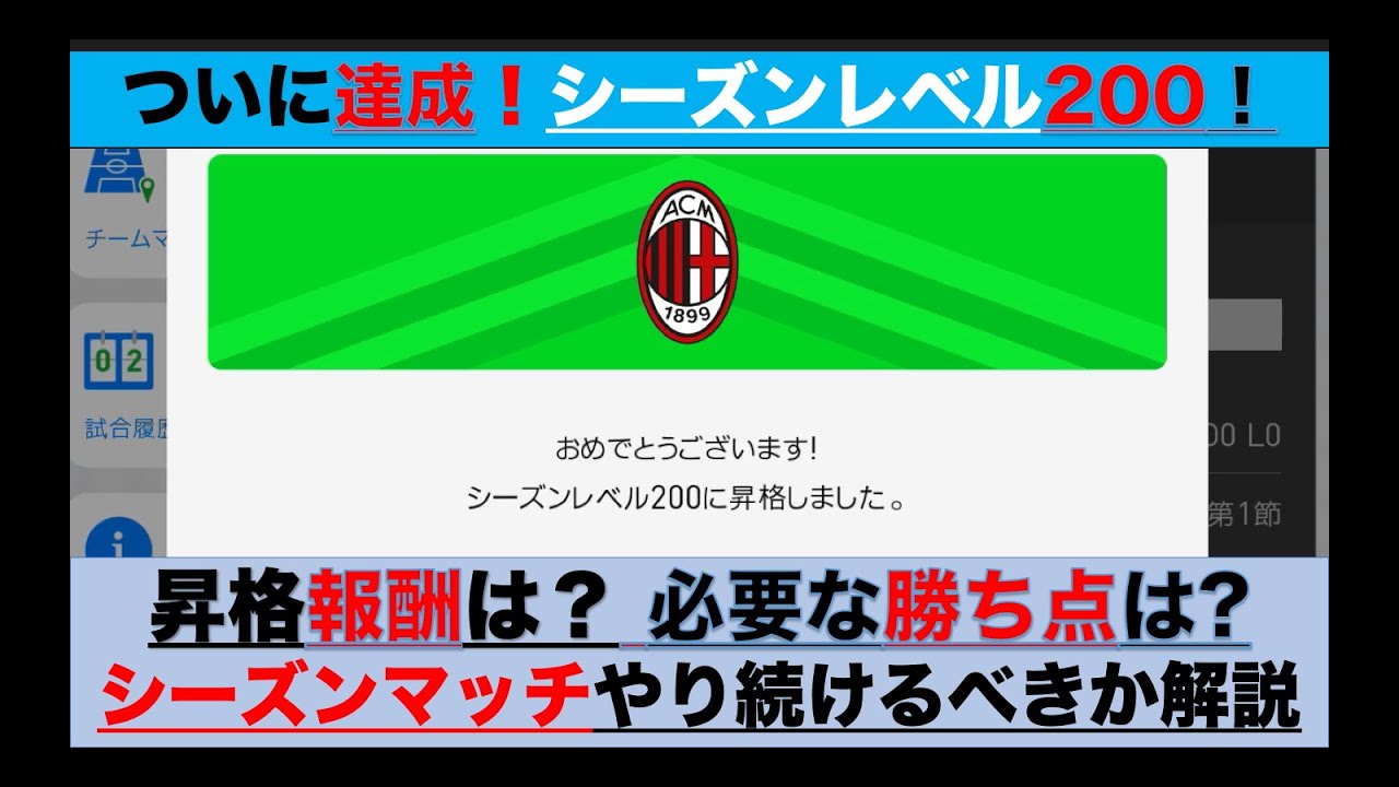 ウイイレアプリ シーズンレベル0達成 得られる報酬は 必要な勝ち点は シーズンマッチやり続けるべきか解説 Youtube