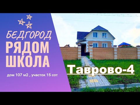 Дом в Таврово-4 ,Белгород , Цена 6,15 илн р Тел 89803713034