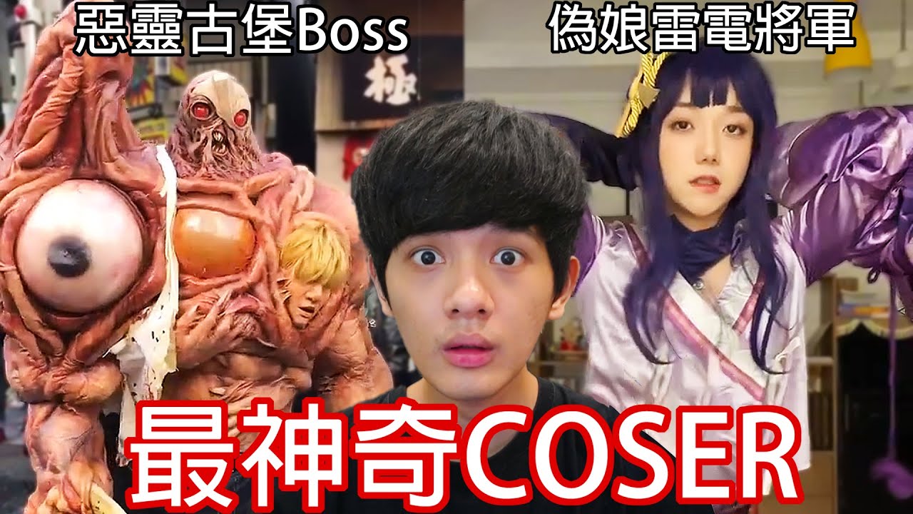 【尊】他們就是世界「最神奇的cosplay」 ! ? 這麼像該不會裡混了一個真的吧…...【第2頻道】連熱狗草蛋糕