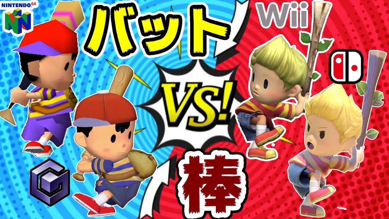 ネスとリュカの横スマはどちらが強いのか？【スマブラ64～SP】