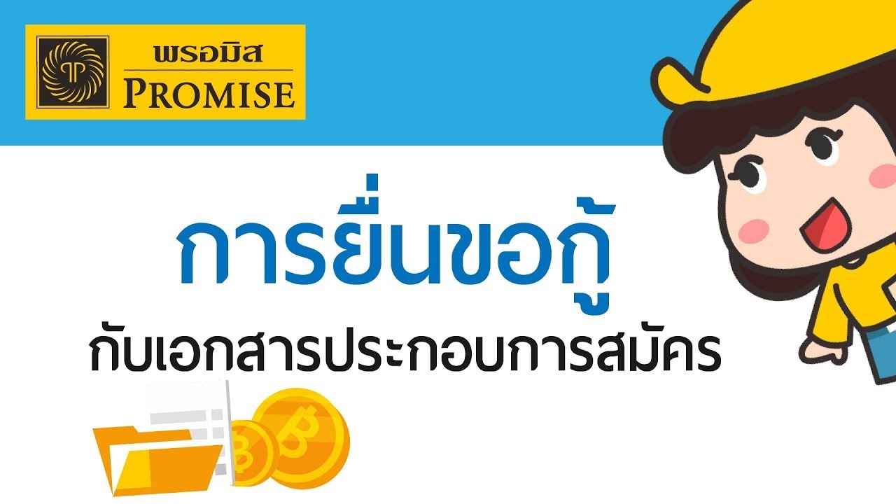 วิธีขอกู้สินเชื่อส่วนบุคคลพรอมิสกับการเตรียมเอกสารประกอบการสมัคร | Promise