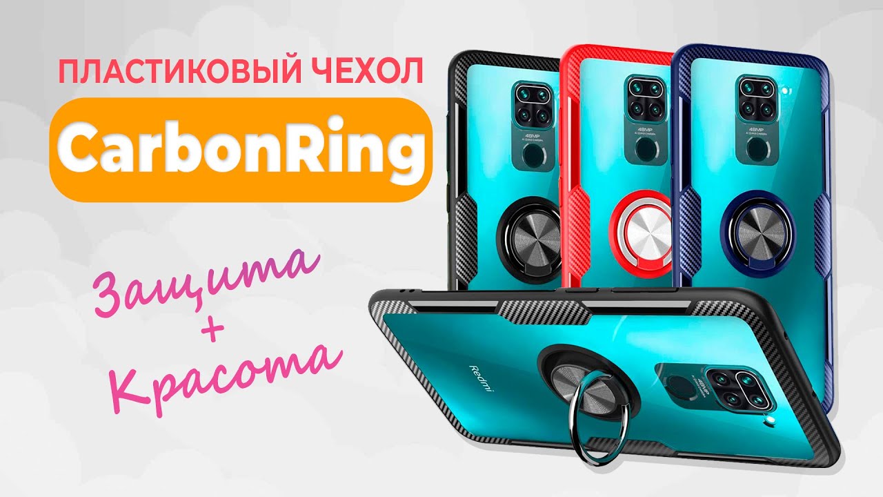 CarbonRing - Пластиковые Чехлы для Смартфона с Держателем на Примере Xiaomi Note 9 | СотаХата