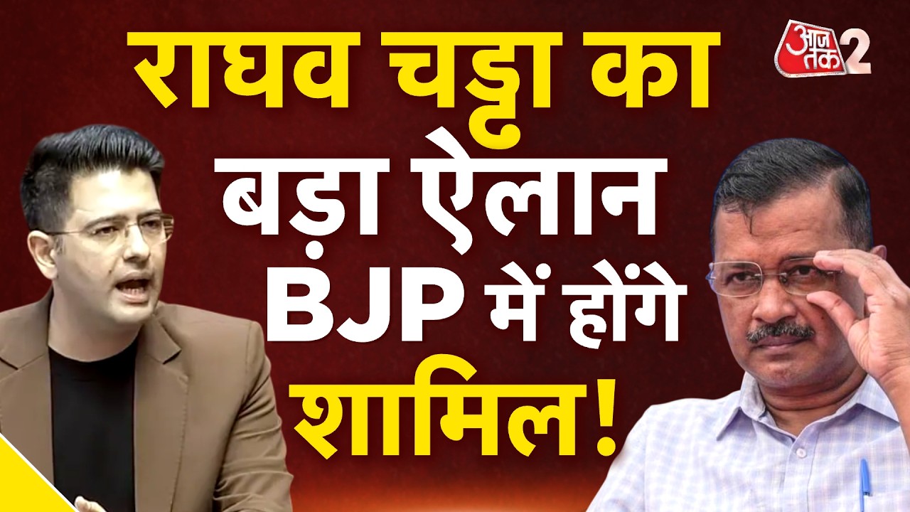 AAJTAK 2 | RAGHAV CHADHA ने AAP का छोड़ा साथ, BJP में होंगे शामिल! | AT2