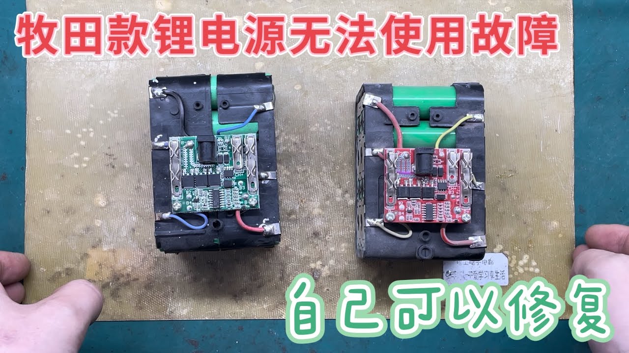 以为2块牧田款锂电源小毛病？电池组有问题下自己修复更换超乎想象
