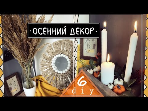 ОСЕННИЙ ДЕКОР * Своими руками *diy * Осенний DIY * 2020 * fall decor (autumn decor )