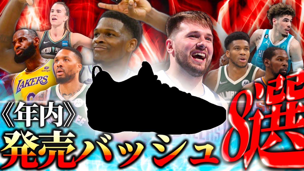 買い逃すな】年内発売予定！激アツ過ぎるバッシュ8選！！【2024年5月