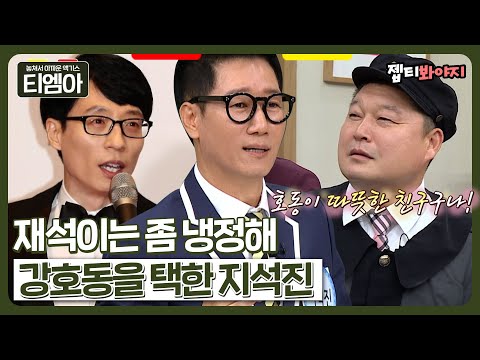 . ＂ 지석진이 말하는 두 MC 강호동VS유재석의 차이점ㅣ아는형님ㅣJTBC <strong>191214</strong> 방송