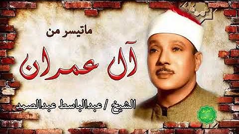 ما تيسر من سوره ال عمران للشيخ عبد الباسط عبد الصمد