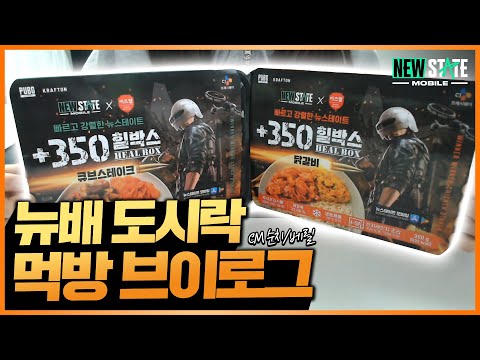 [뉴배러온리]🍱뉴배 도시락 출시 기념 이벤트! | 뉴스테이트 모바일