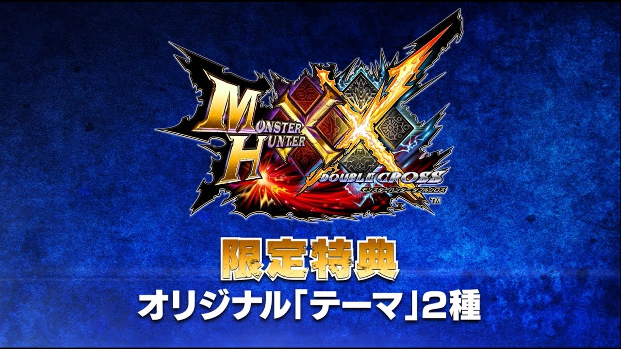 Mhxx 限定特典オリジナル テーマ 紹介映像 Youtube