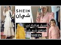 أسرار موقع شي إن و أفضل طرق البحث للمشتريات Tips And Tricks For Online Ordering From SHEIN Website 