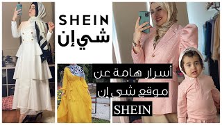 أسرار موقع شي إن و أفضل طرق البحث للمشتريات| Tips and Tricks for Online Ordering from SHEIN website screenshot 1