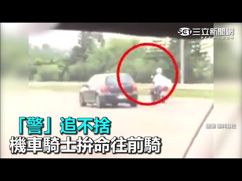 「警」追不捨 機車騎士拚命往前騎｜三立新聞網SETN.com