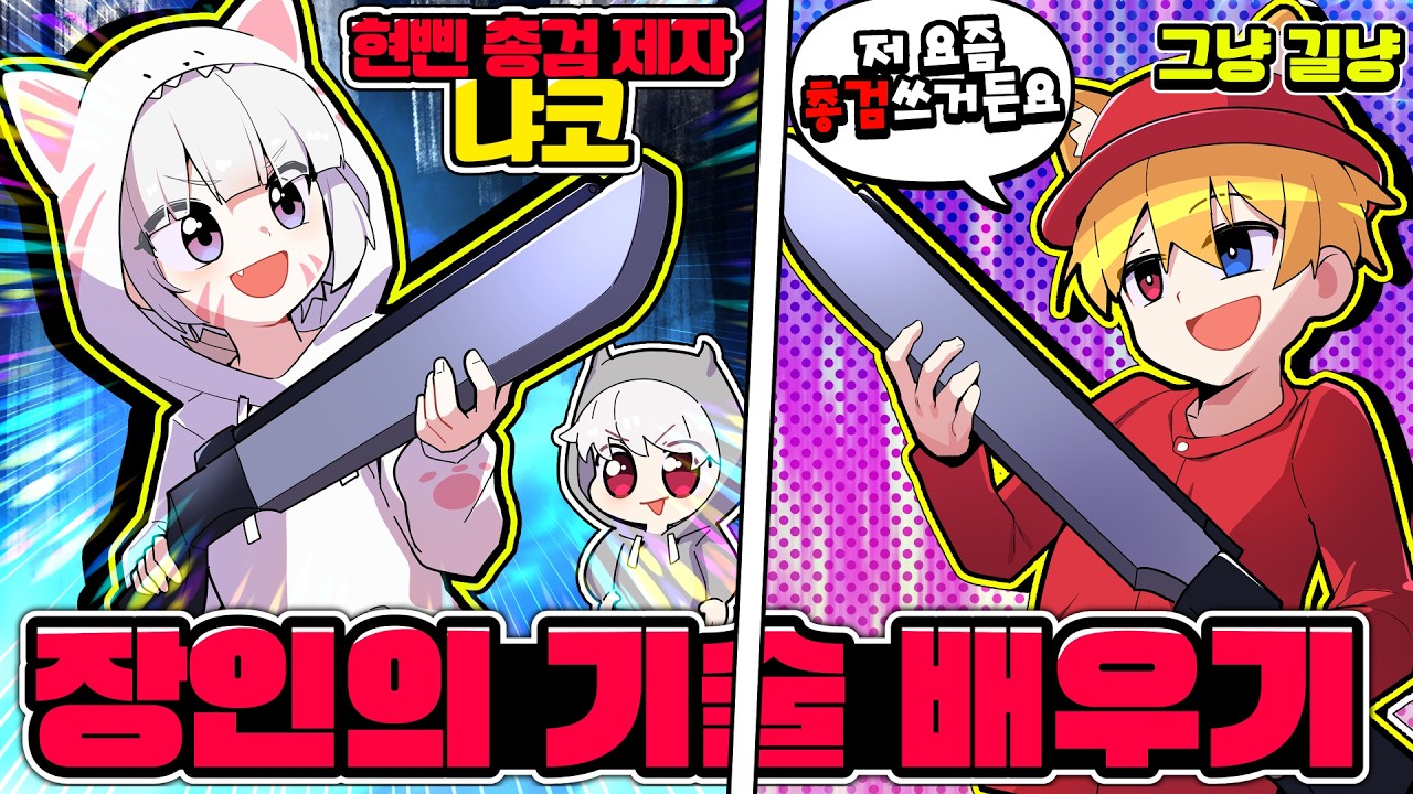 ⚡총검장인 현삔의 제자 냐코 🆚 취미총검 길냥⚡그 화려한 기술을 단기간에 배우다니.. 대단한데요?