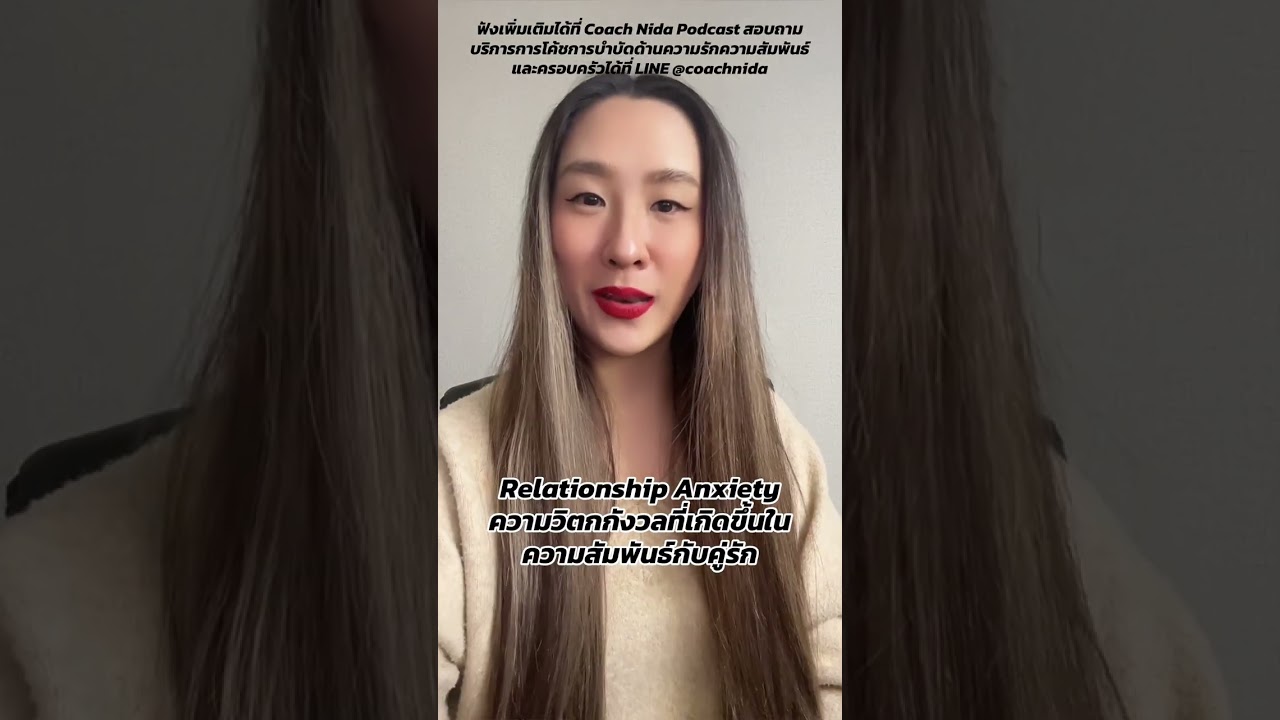 ความวิตกกังวลที่เกิดจากความสัมพันธ์ กับคู่รัก