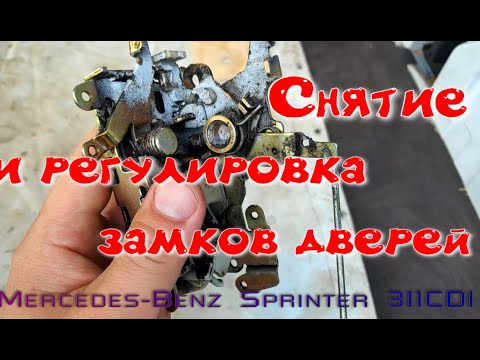 Снятие и регулировка замков Mercedes-Benz Sprinter