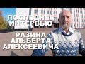 Последнее интервью Разина Альберта Алексеевича