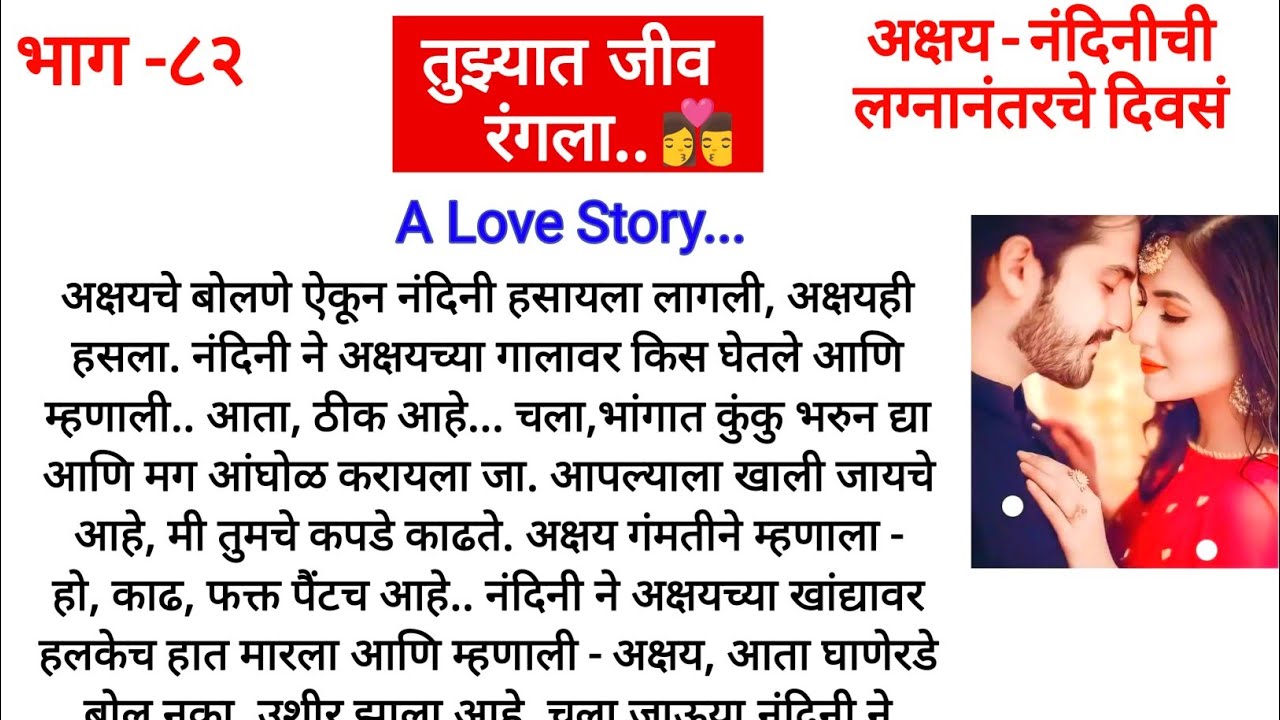 तुझ्यात जीव रंगला..भाग-८२||अक्षय आणि नंदिनी जात कूळदेवी दर्शनाला||मराठी कथा||हृदयस्पर्शी कथा