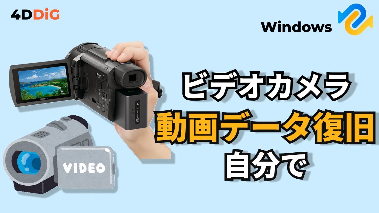 ビデオカメラ１/２０で削除 削除したビデオカメラ録画を自分で復元する方法｜ソニー、パナソニック