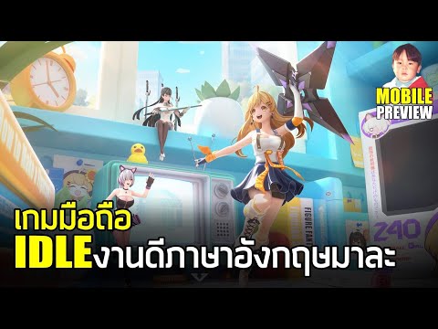 Figure Fantasy เกมมือถือ IDLE ฟิกเกอร์สาวงานดีภาษาอังกฤษมาแล้ว